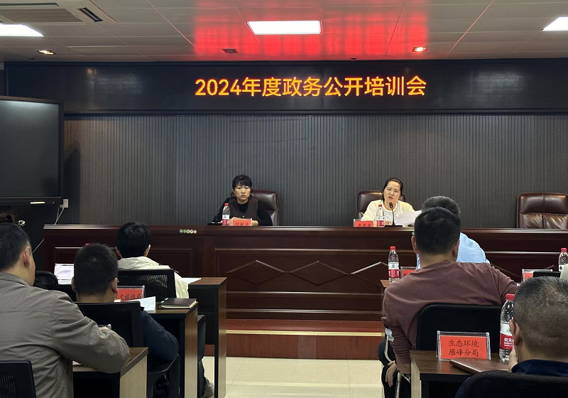 2024年度政务公开培训会