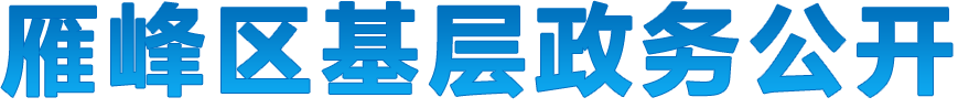 yo优米mi基层政务公开